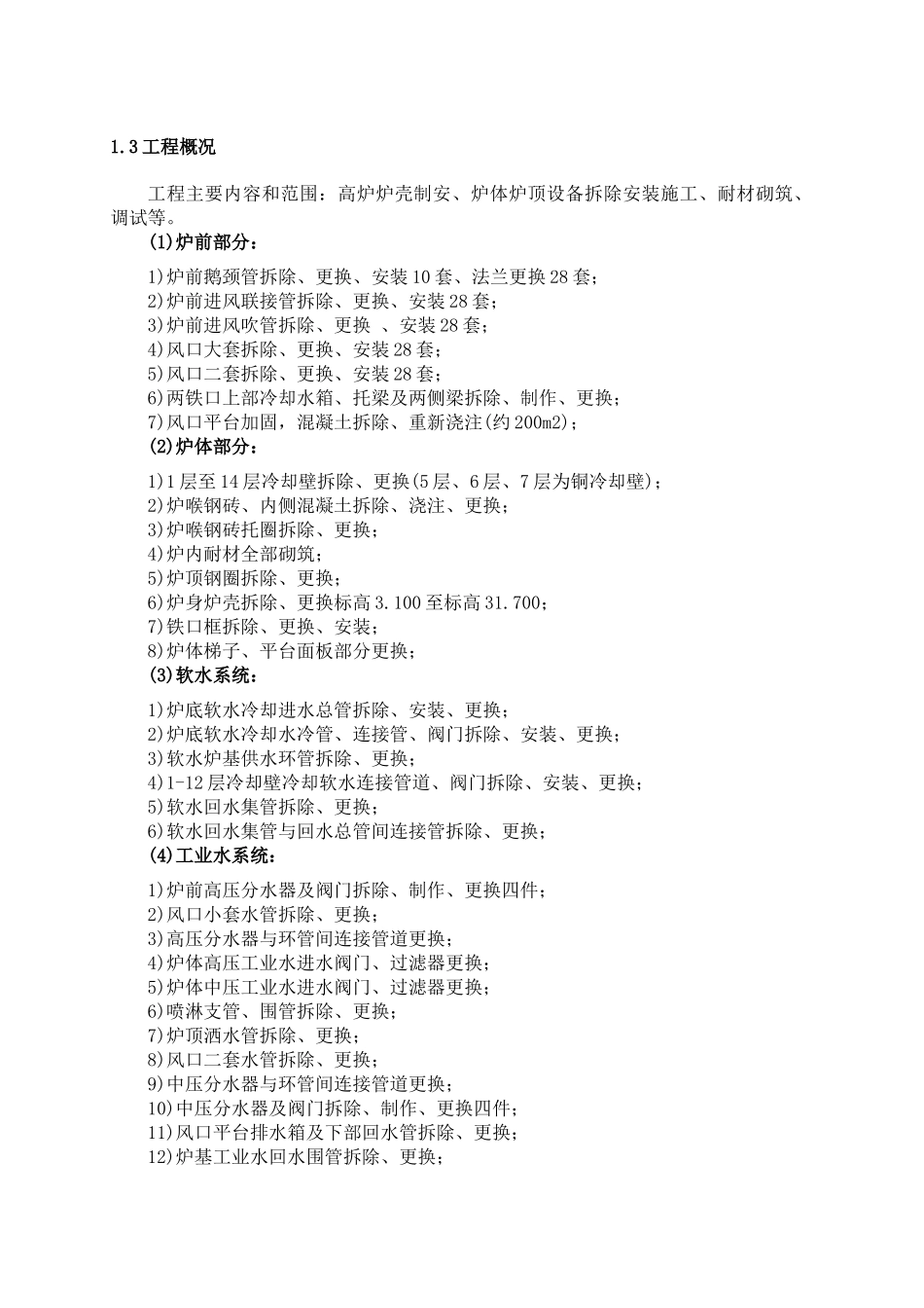 高炉主体设备拆除安装_第2页