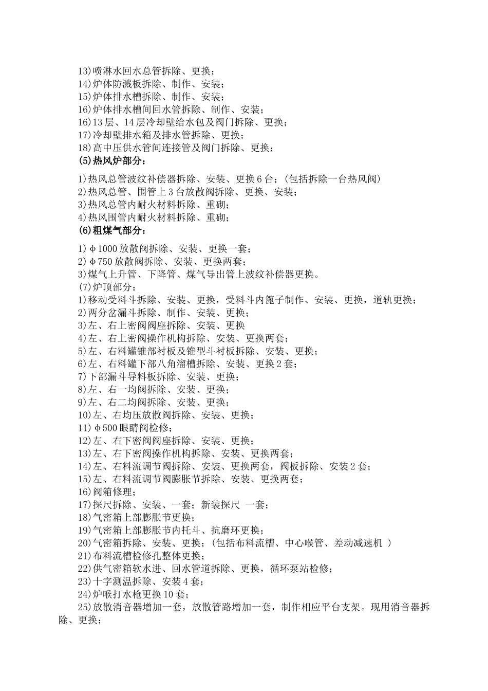 高炉主体设备拆除安装_第3页