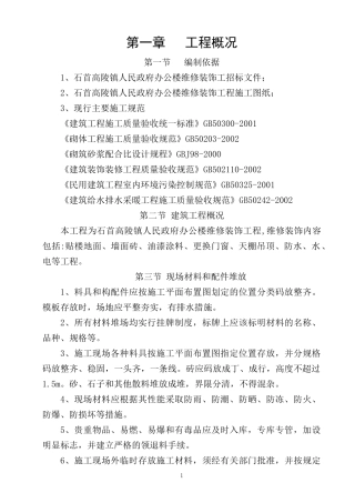 政府办公楼维修施工组织设计