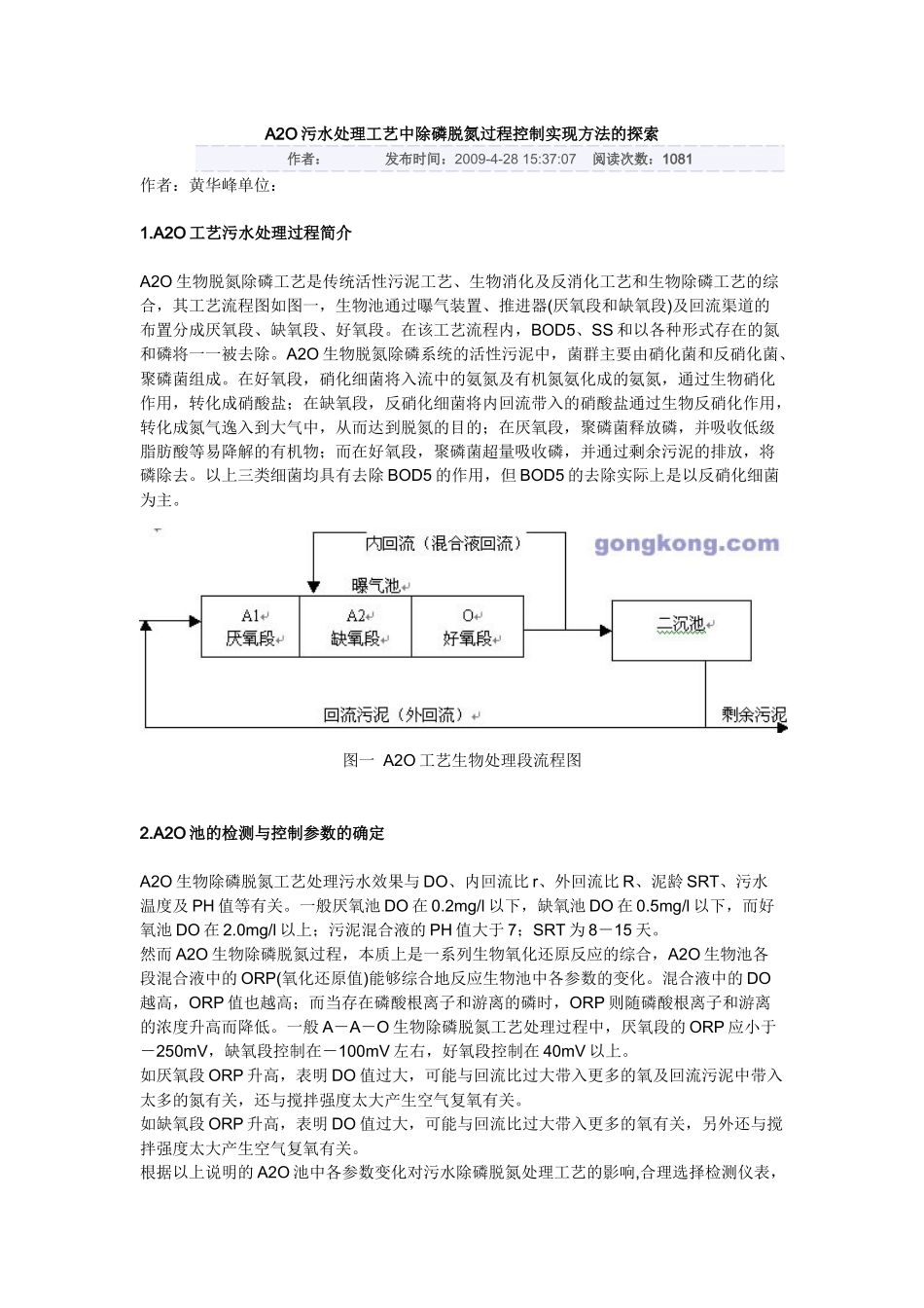 A2O污水处理工艺中除磷脱氮过程控制实现方法的探索1_第1页