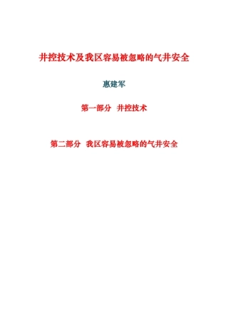 井控技术及延长气田容易被忽略的气井安全