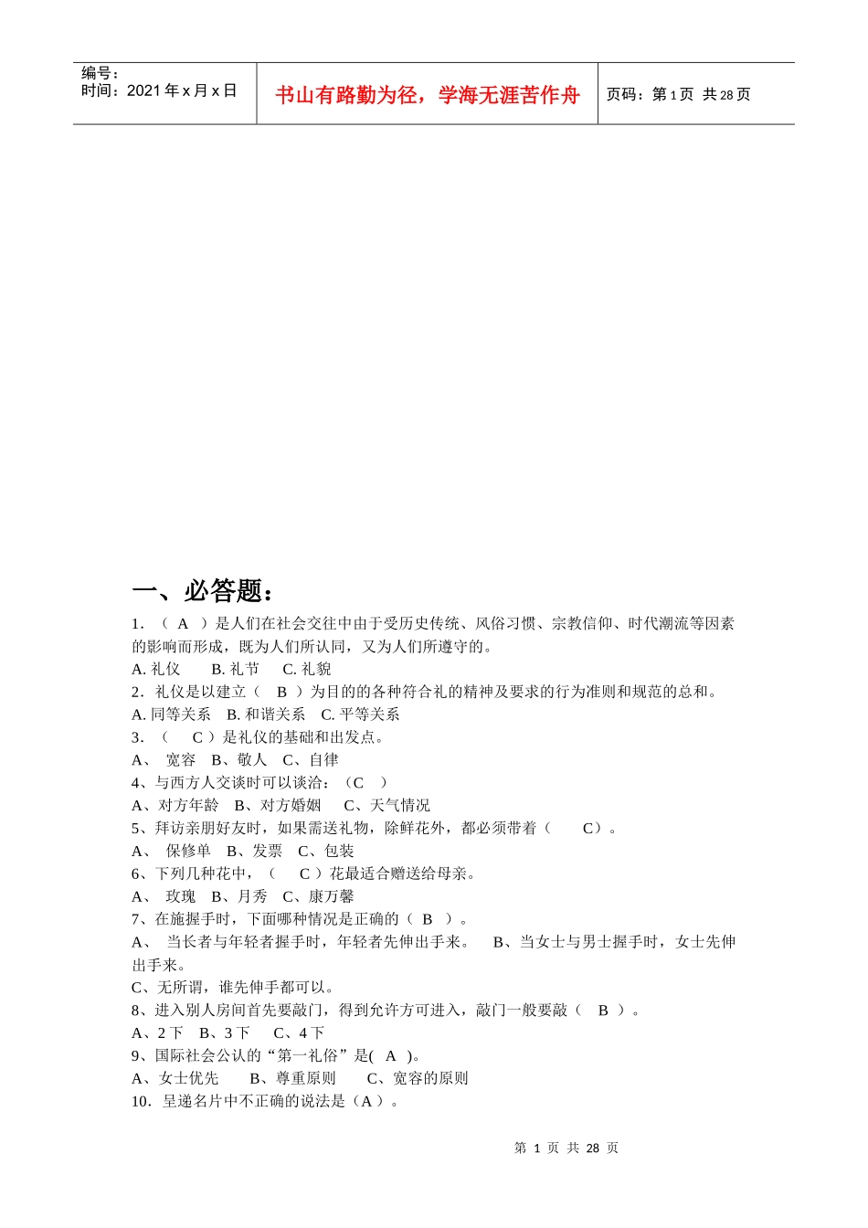 文明礼仪知识竞赛题大全_第1页