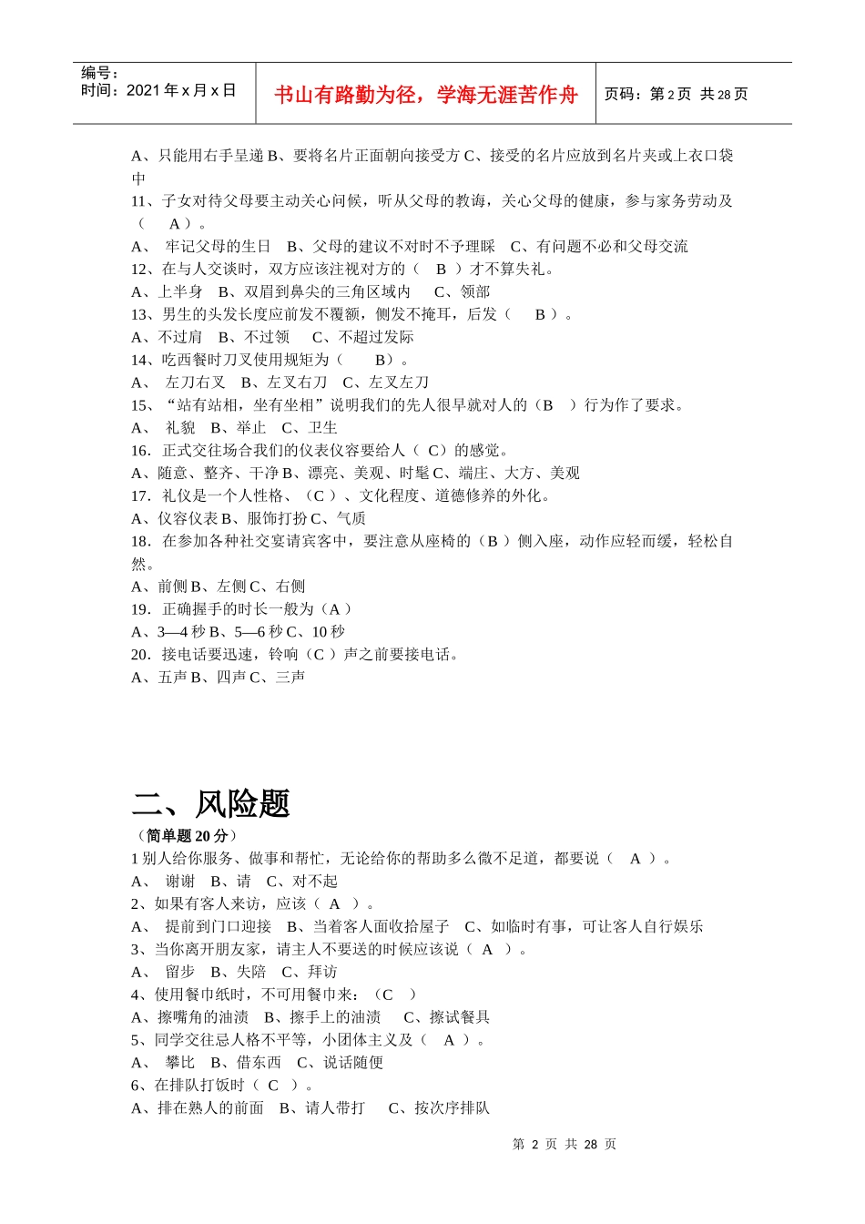 文明礼仪知识竞赛题大全_第2页