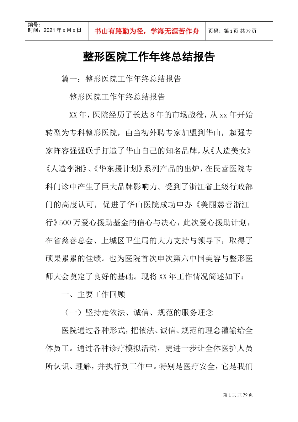 整形医院工作年终总结报告(DOC66页)_第1页