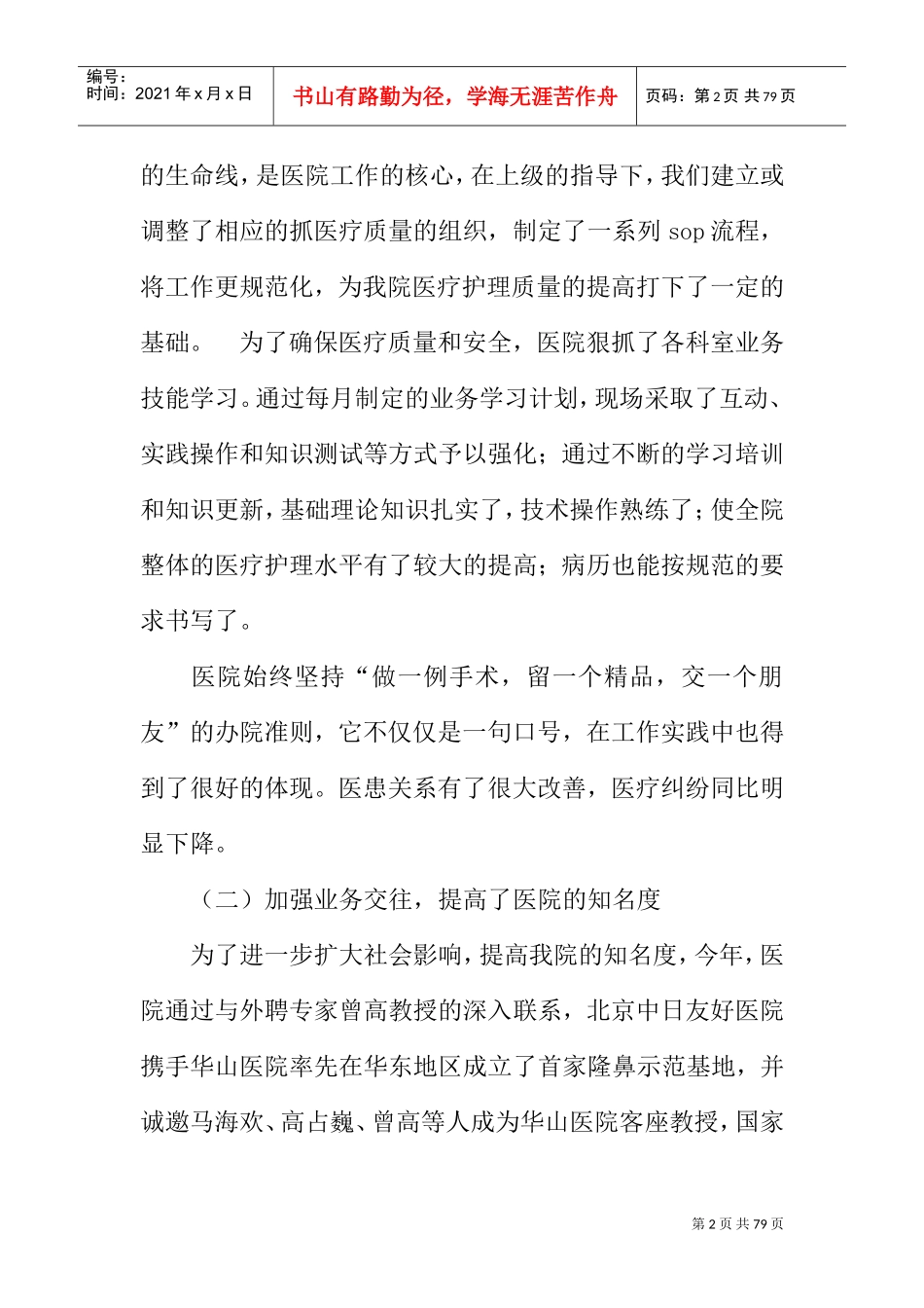 整形医院工作年终总结报告(DOC66页)_第2页