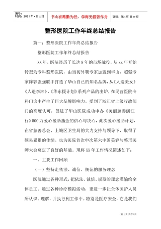 整形医院工作年终总结报告(DOC66页)