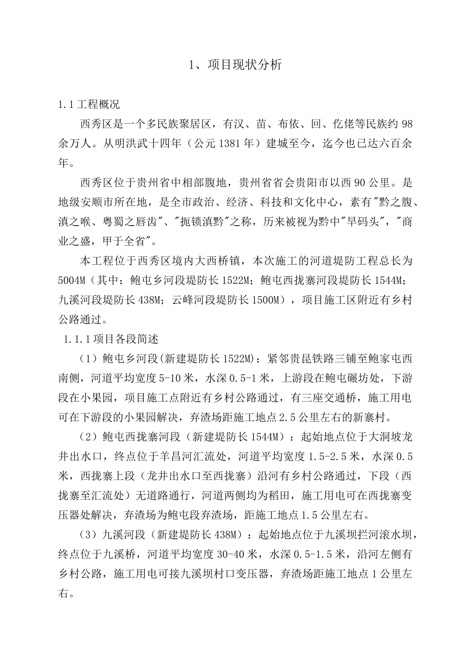 九溪、云峰农田保护工程技术标(最终)_第2页