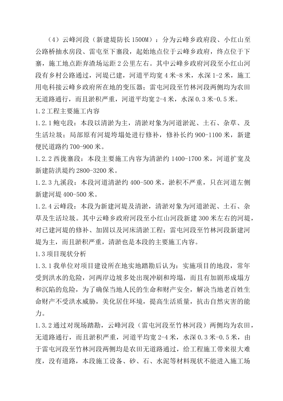 九溪、云峰农田保护工程技术标(最终)_第3页