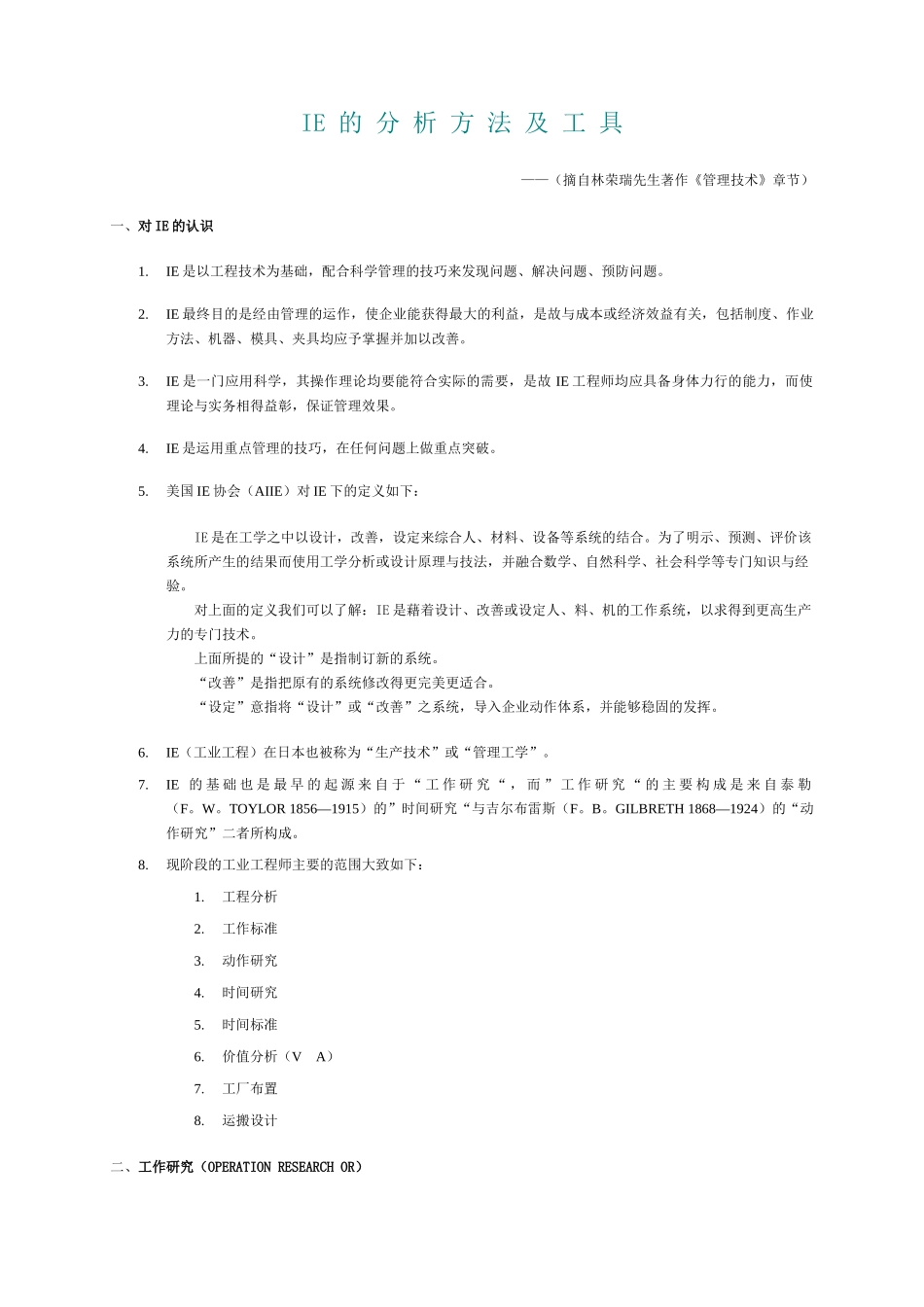 IE的分析方法及工具_第1页