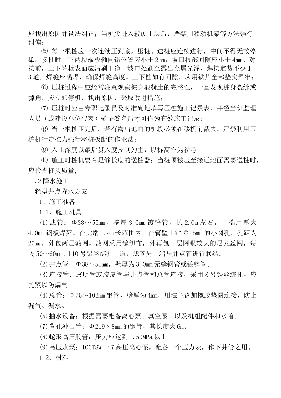 主要分项工程施工方案和技术措施_第2页