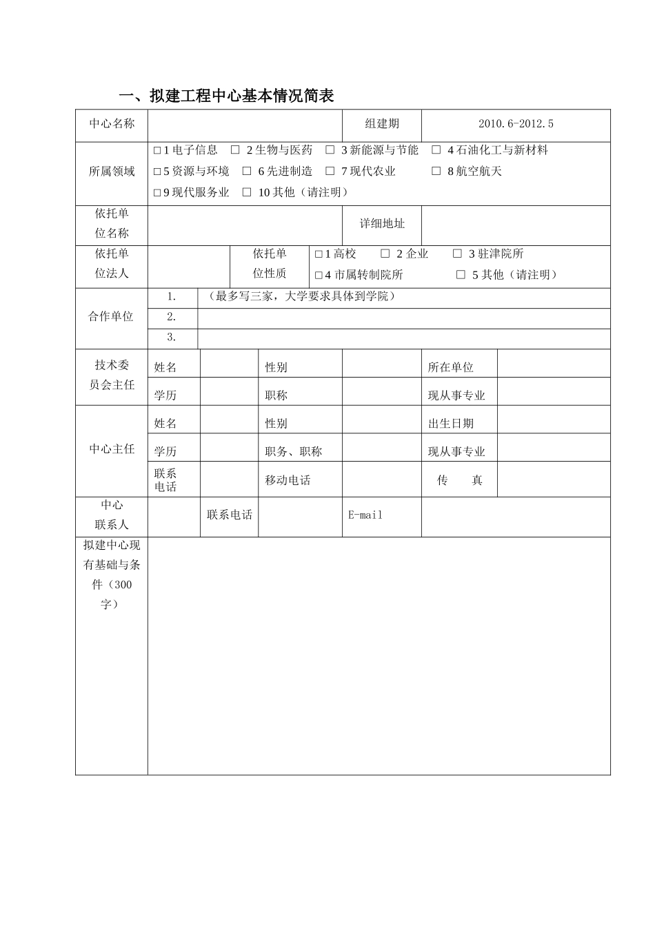 天津市工程技术中心建设任务书_第3页