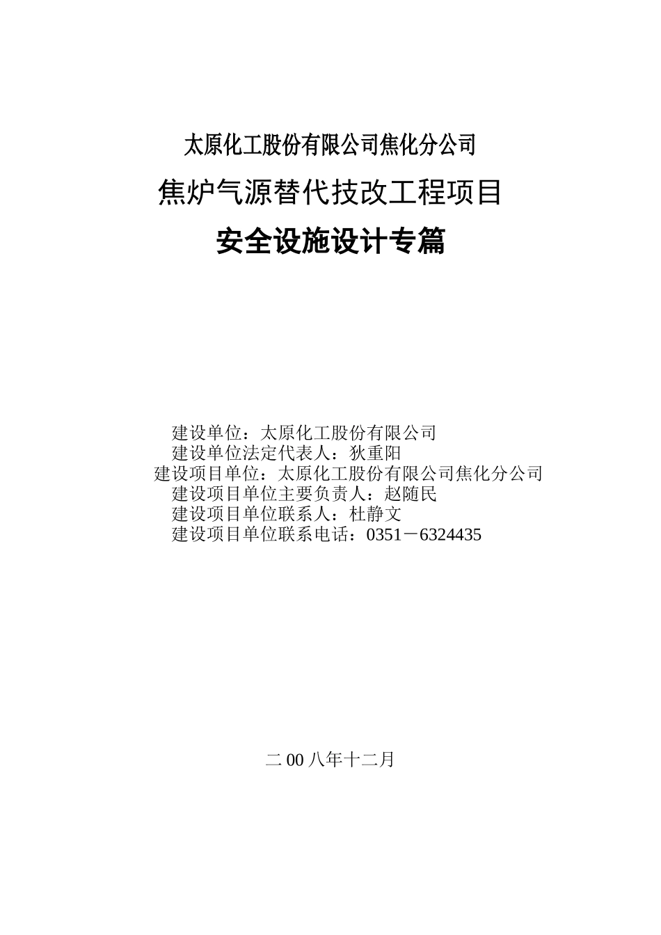 焦化安全设施设计专篇最新修改版_第1页