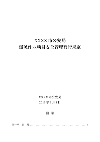 XXX市公安局爆破作业项目安全管理暂行规定