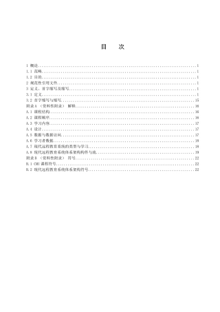 现代远程教育技术标准(DLTS)术语规范(草案)