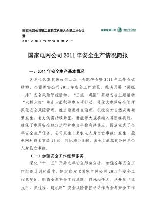 国家电网公司XXXX年安全生产情况简报