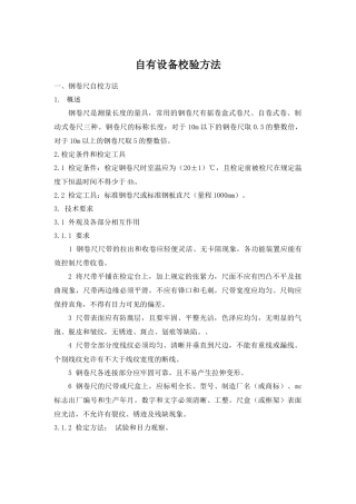 自有设备校验方法