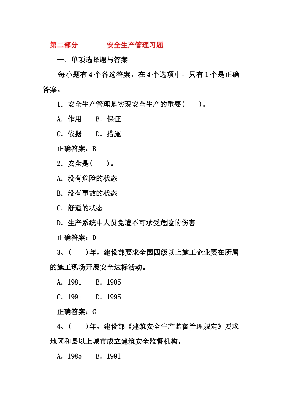安全生产管理题库1111111_第1页