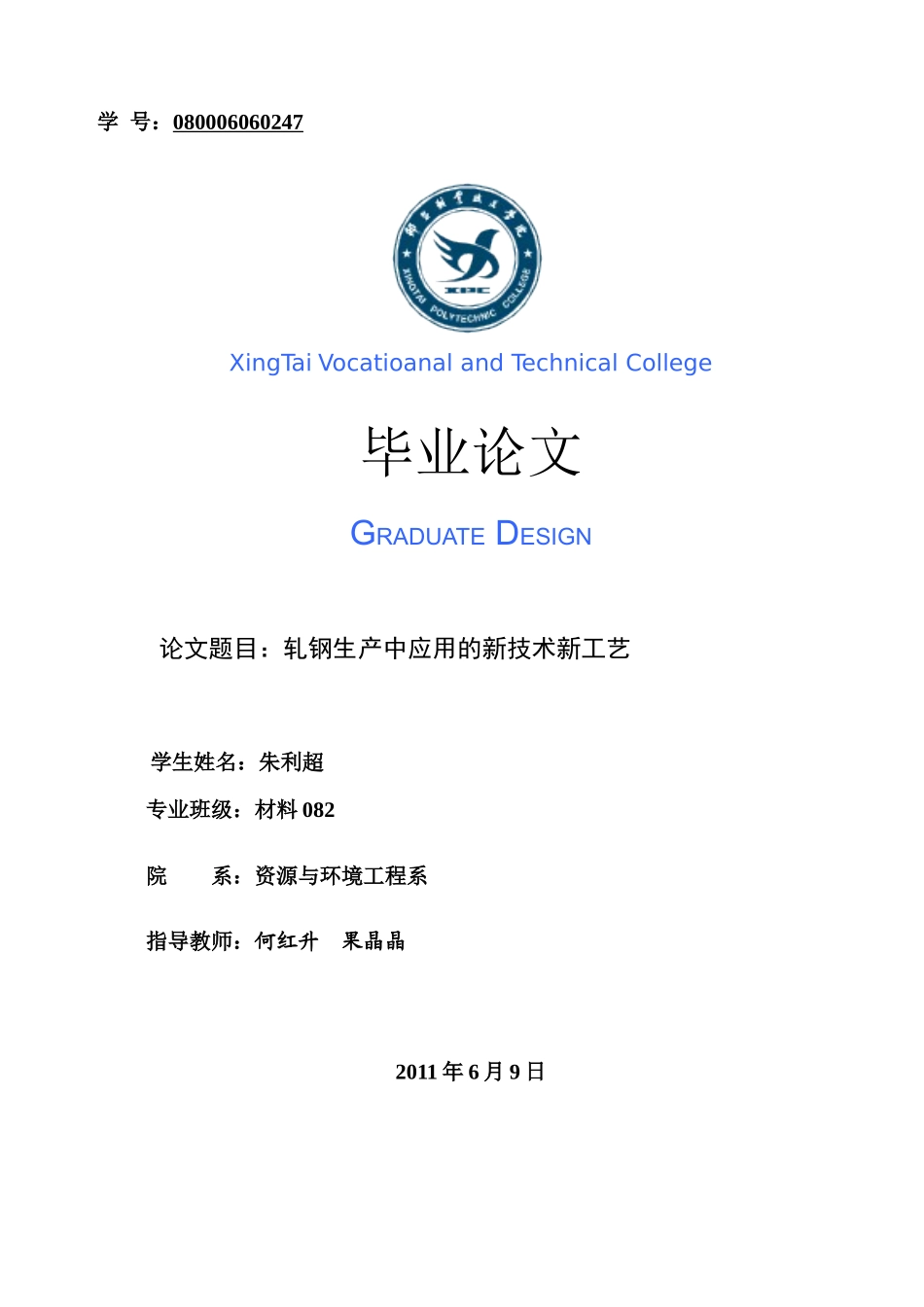 毕业论文之轧钢生产中应用的新技术新工艺_第1页