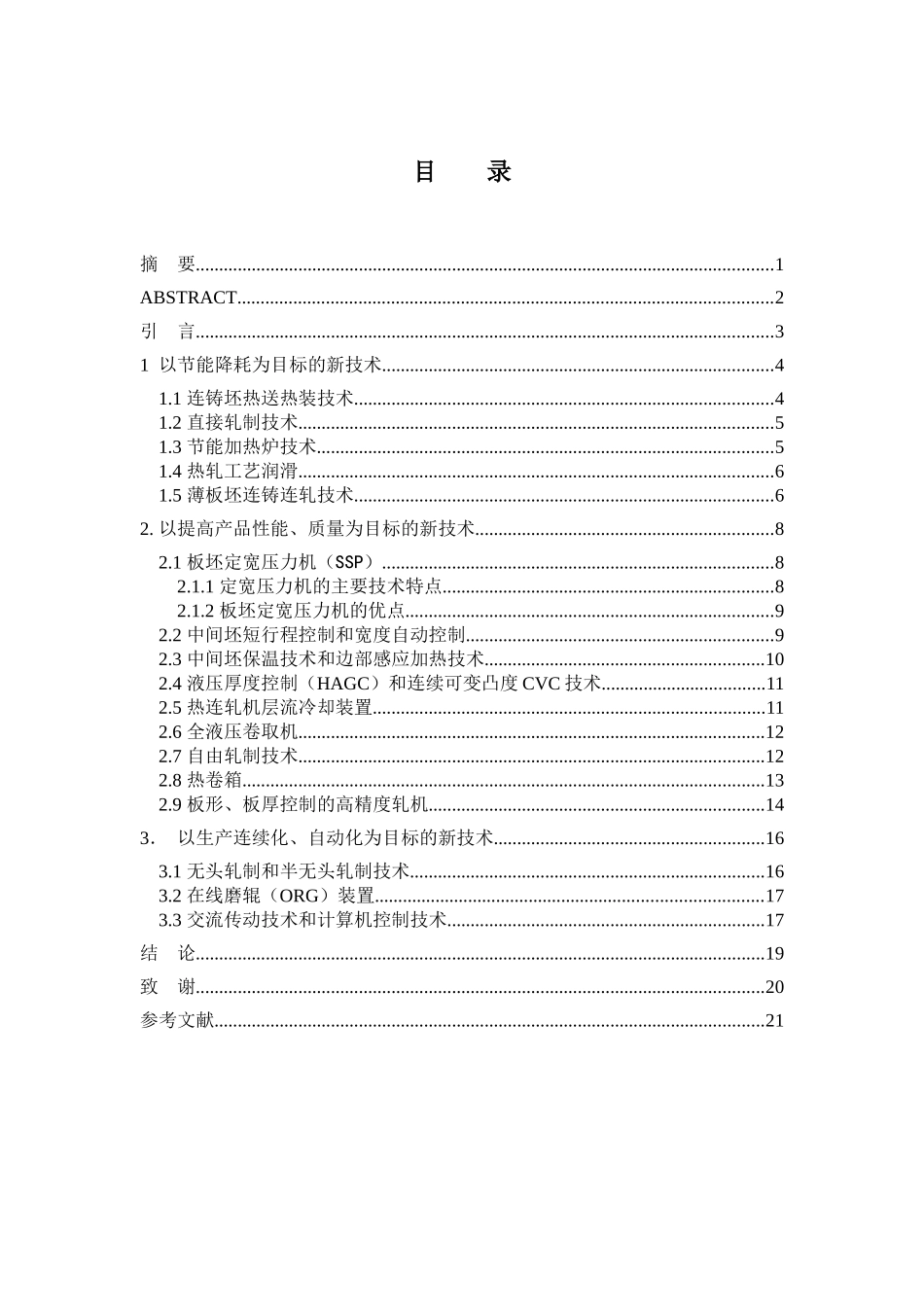 毕业论文之轧钢生产中应用的新技术新工艺_第2页