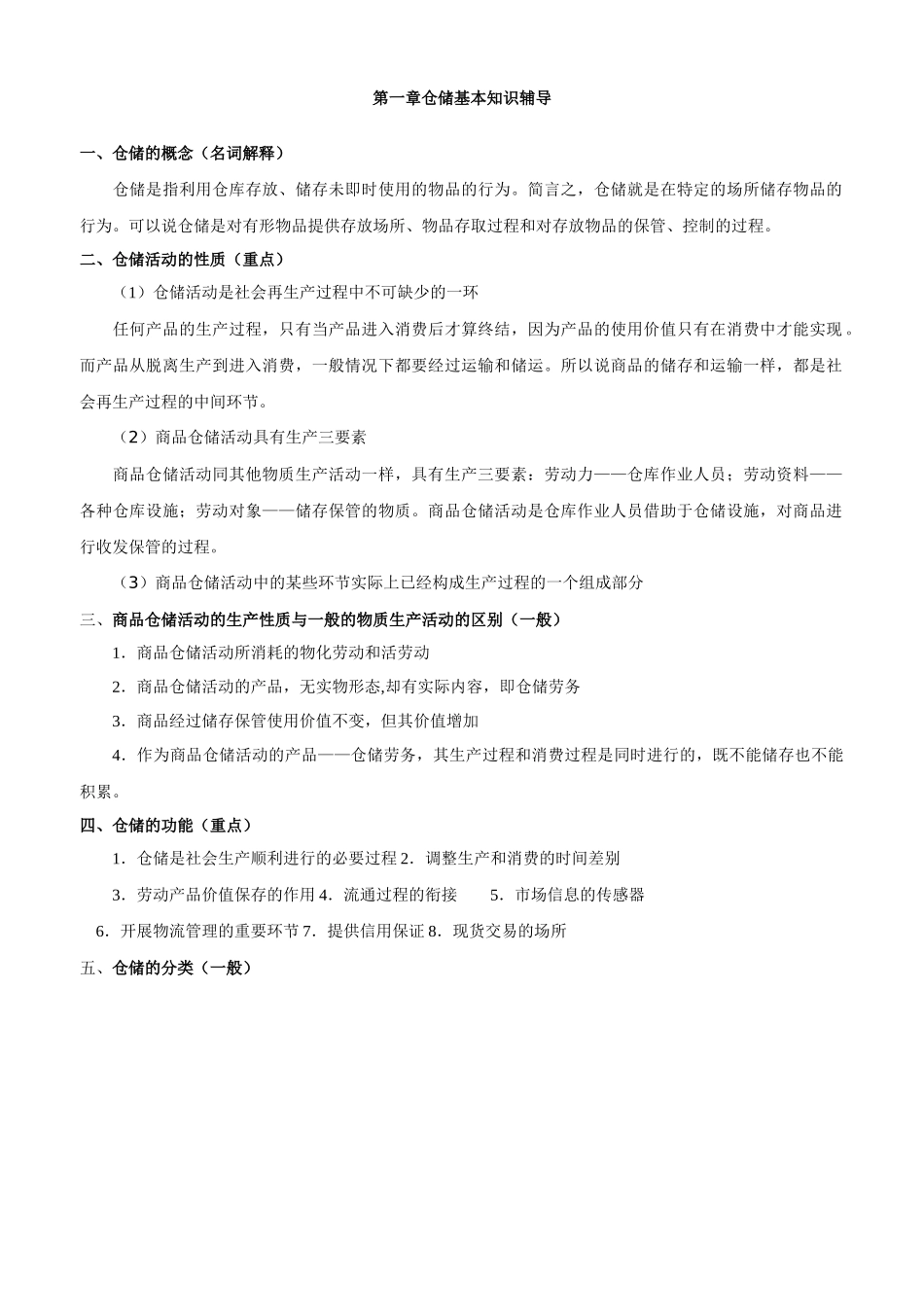 仓储基本知识辅导(38页)_第1页