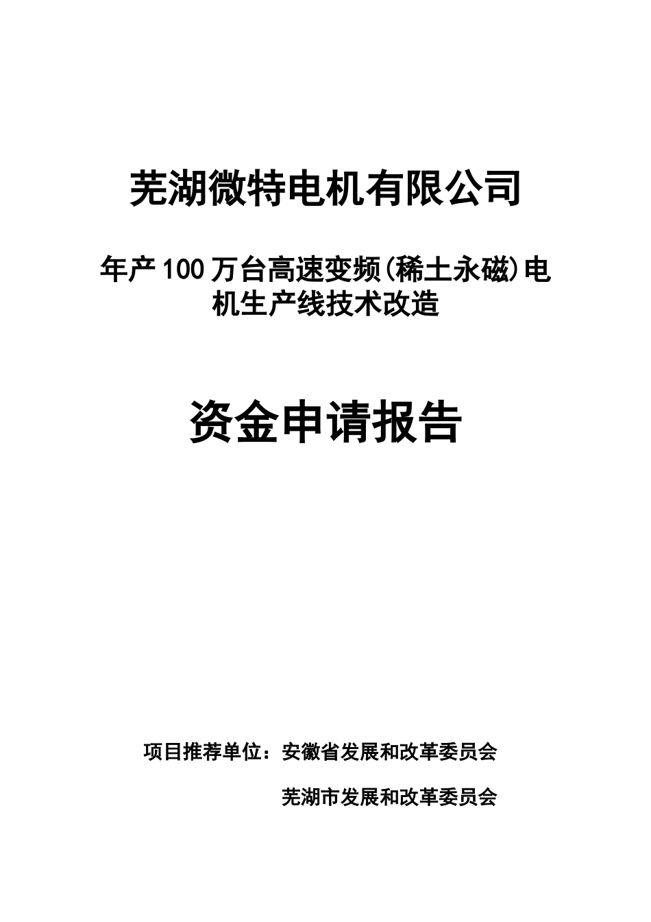 年产100万台高速变频电机生产线技术改造_第1页