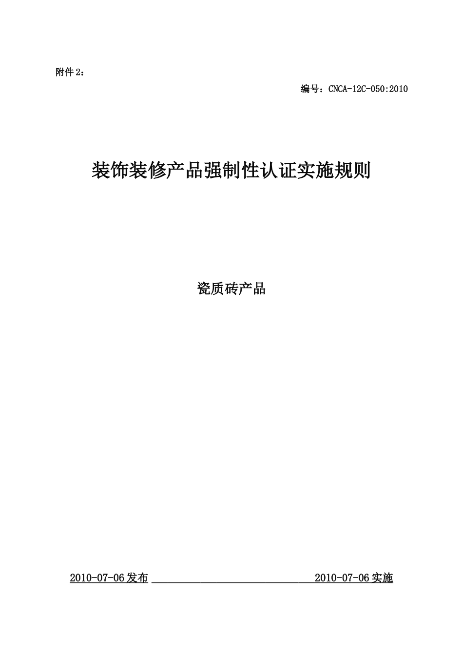 CCC认证实施规则 装饰装修类 瓷砖 XXXX_第2页