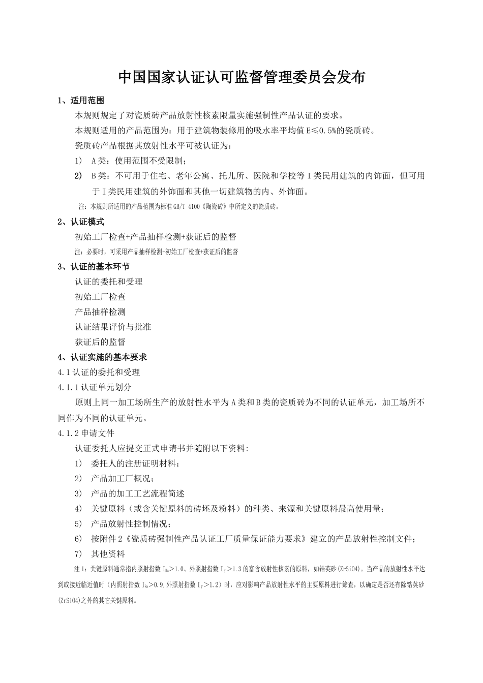 CCC认证实施规则 装饰装修类 瓷砖 XXXX_第3页