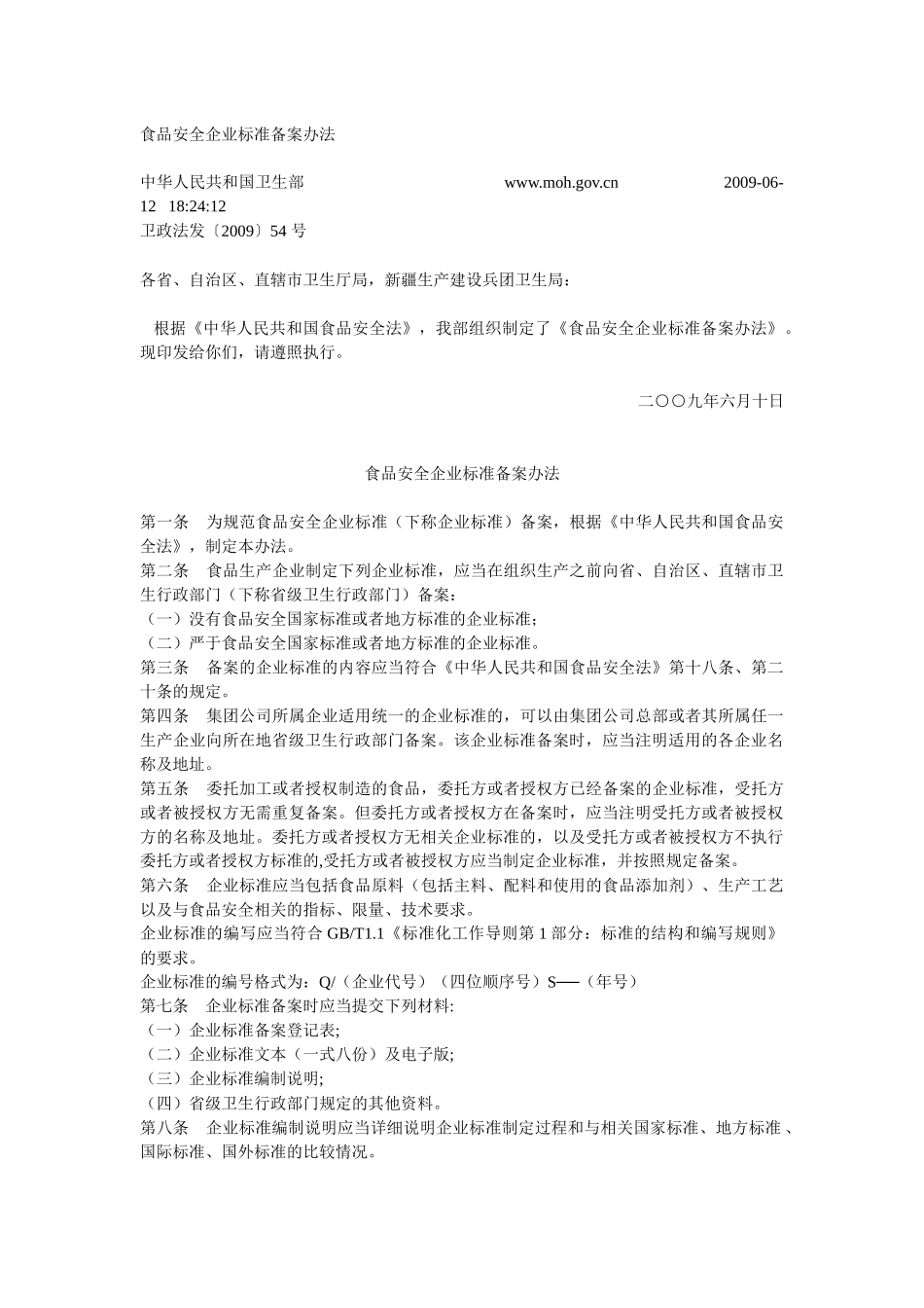 卫生部-食品安全企业标准备案办法_第1页