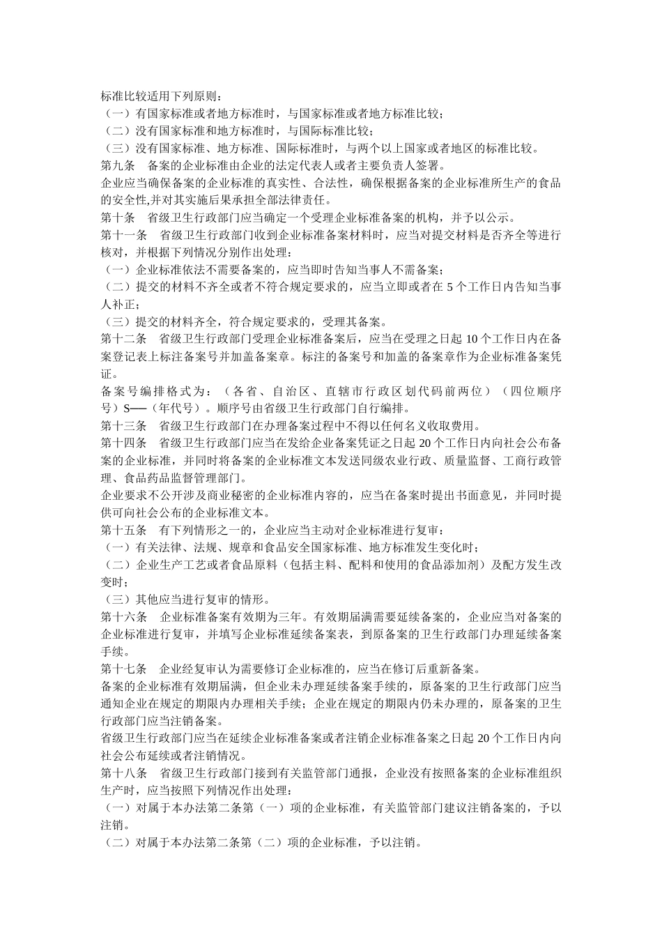 卫生部-食品安全企业标准备案办法_第2页