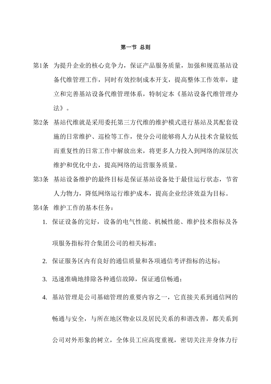 省电信公司：无线设备代维管理分册_第2页