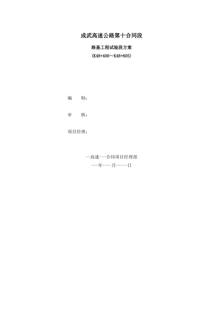 路基试验段施工技术方案_第1页