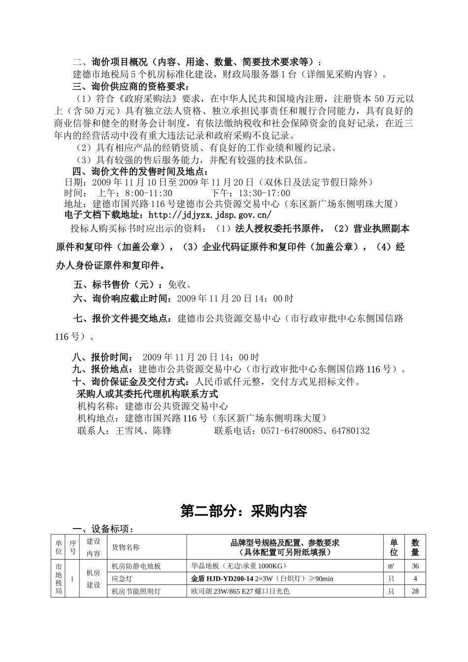 建德市农办投影机、扫描仪、数码照相机、笔记本电脑及打印机设备_第2页