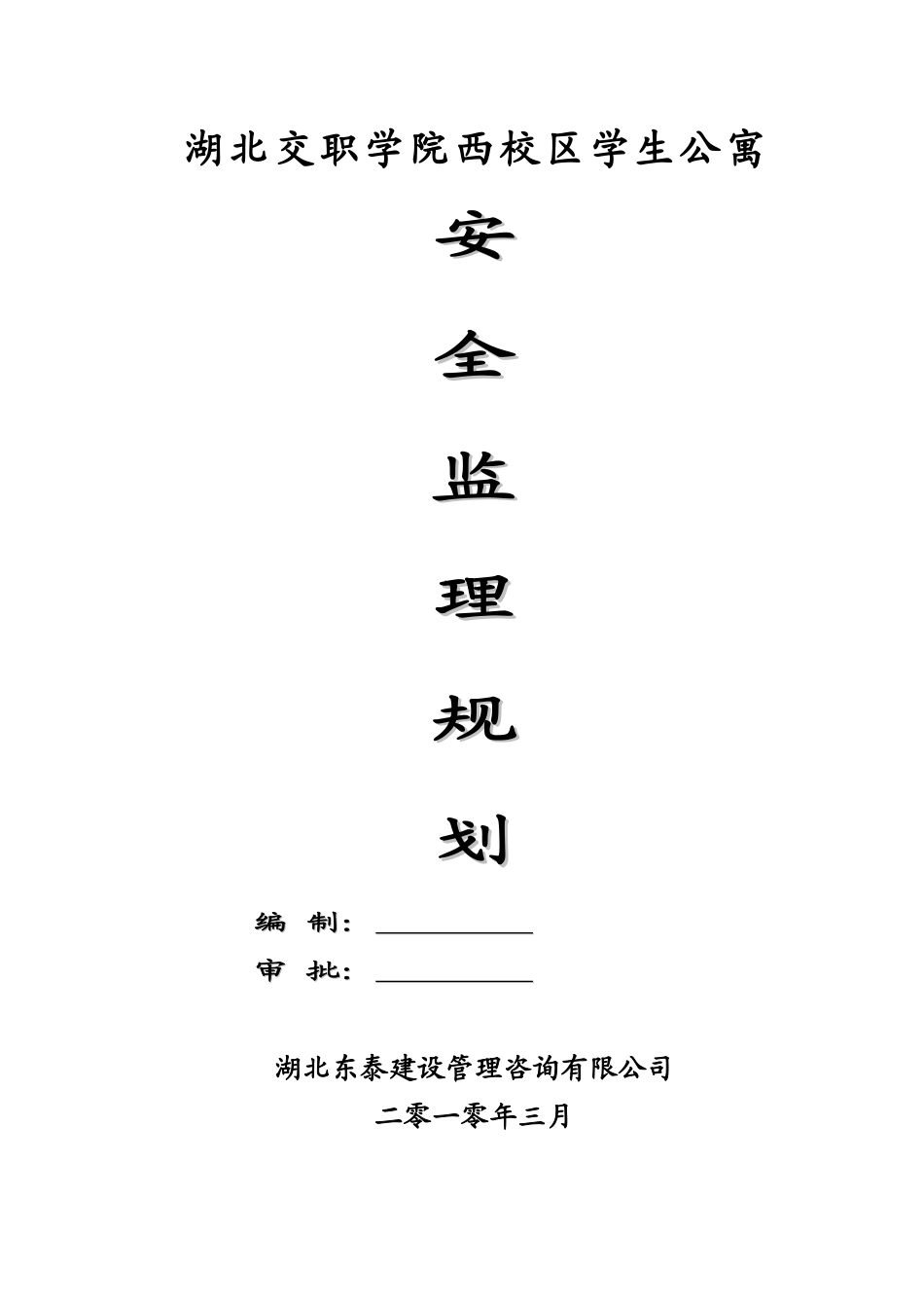 湖北交职学院西校区学生公寓安全监理规划_第1页