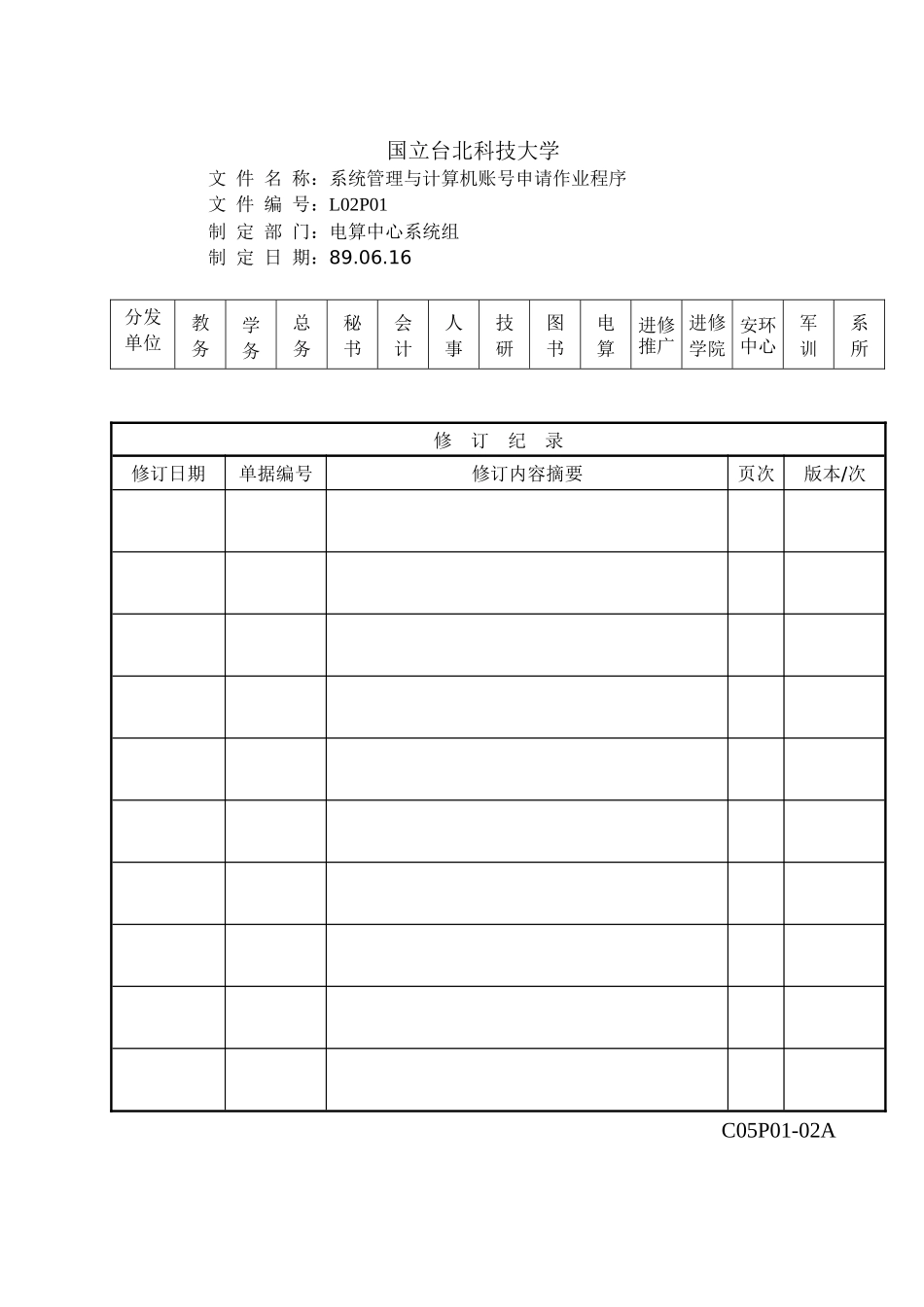 系统管理与电脑帐号申请作业程序_第1页