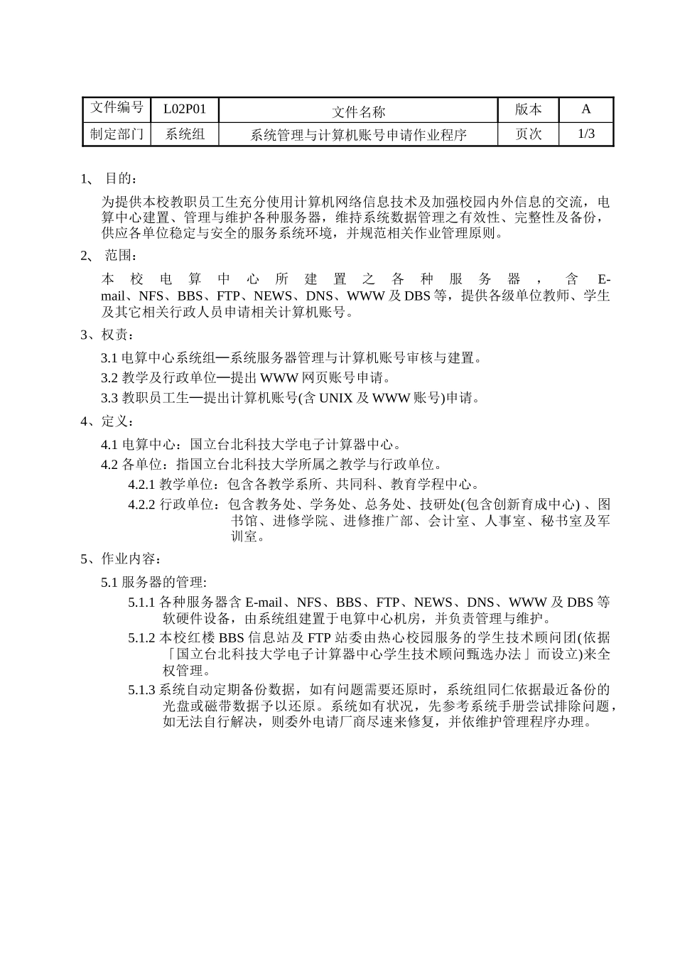 系统管理与电脑帐号申请作业程序_第2页