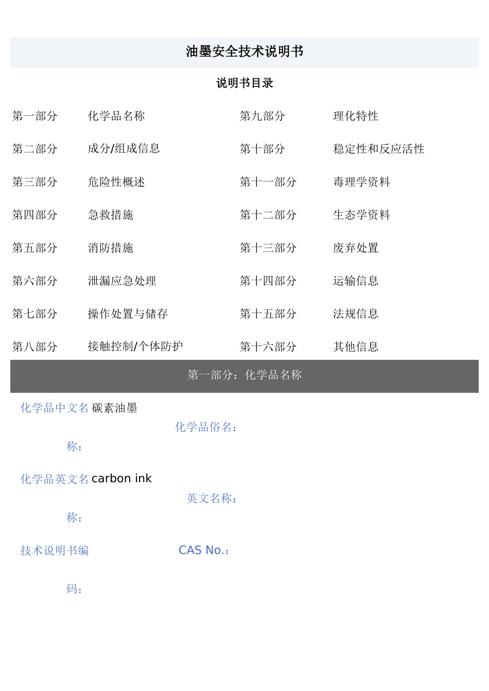油墨安全技术说明_第1页