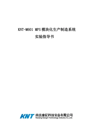 KNT-M601型MPS模块化生产制造系统实验指导书