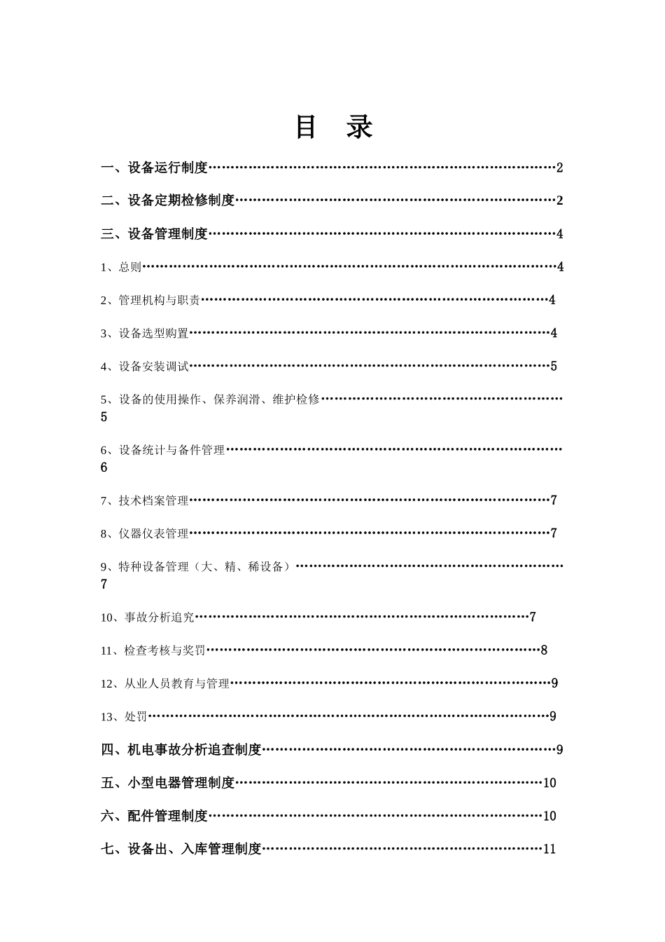 设备运行、维修与保养制度汇编_第2页