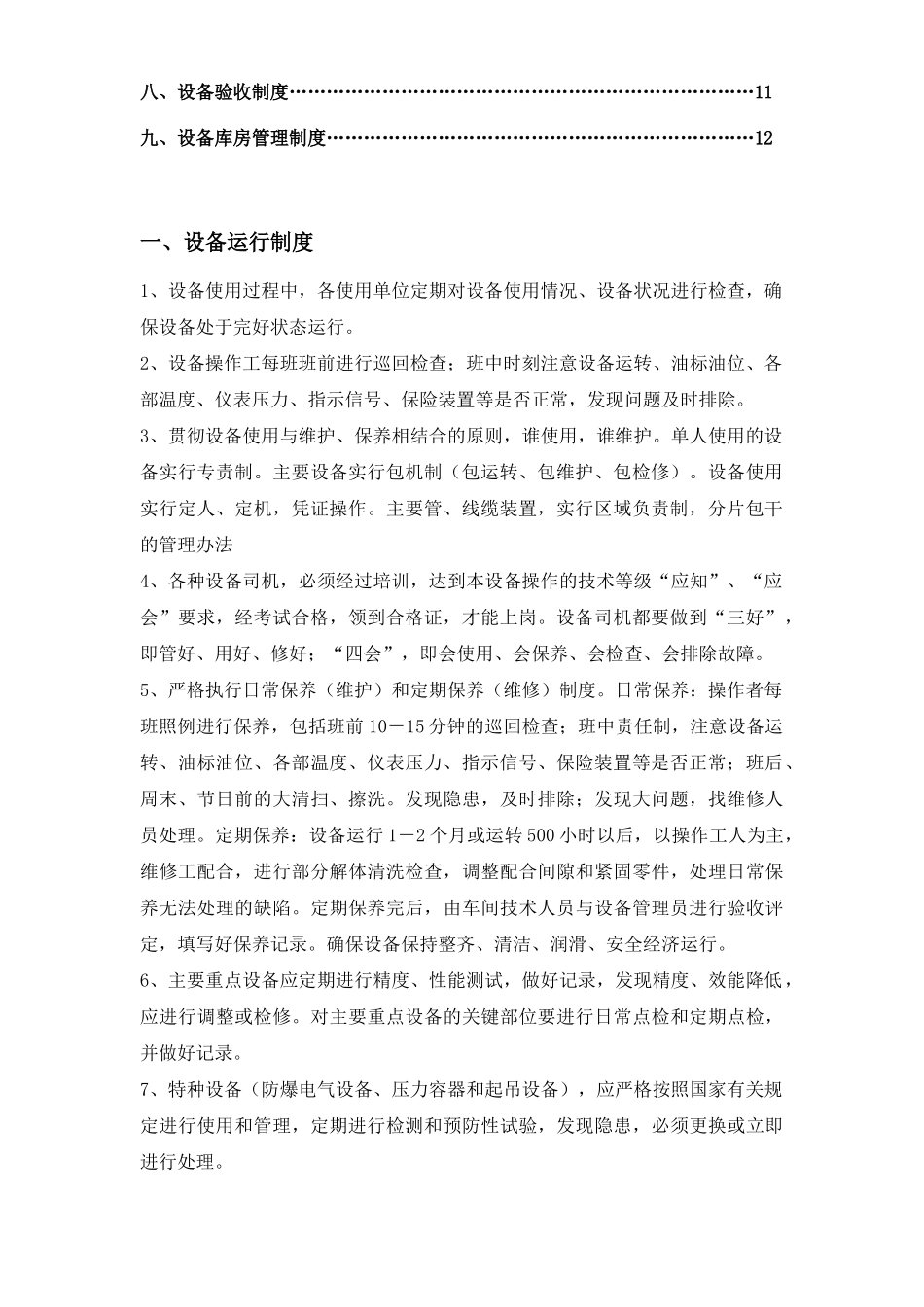 设备运行、维修与保养制度汇编_第3页