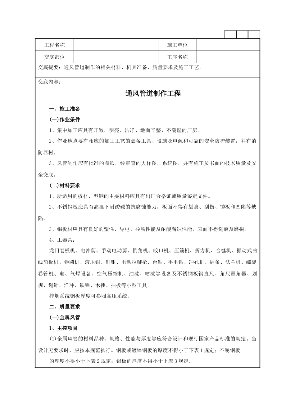 通风管道制作工程技术交底记录_第1页