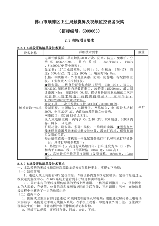 佛山市顺德区卫生局触摸屏及视频监控设备采购