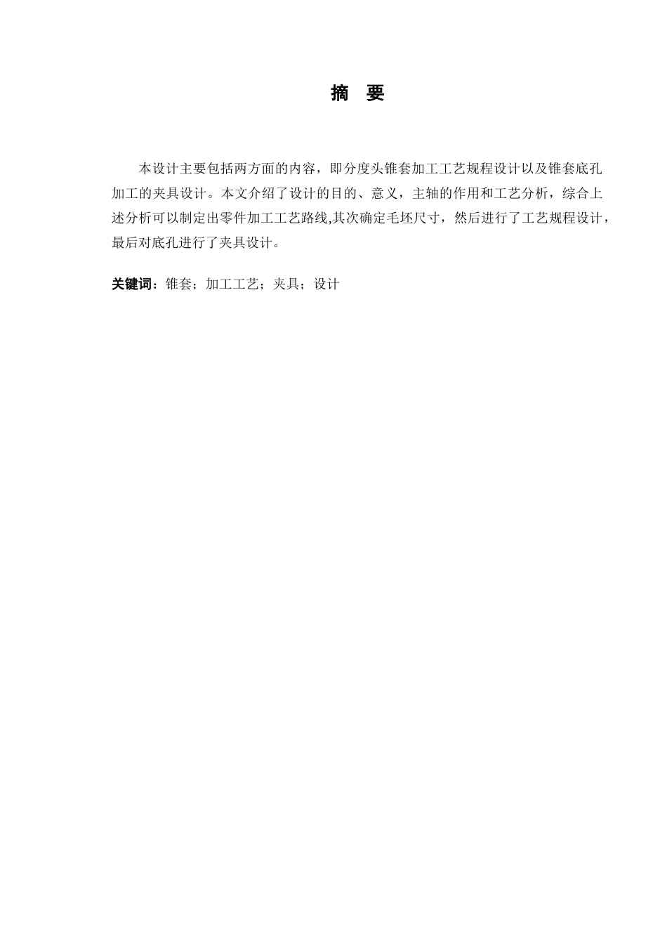 分度头锥套夹具及工艺设计_第3页