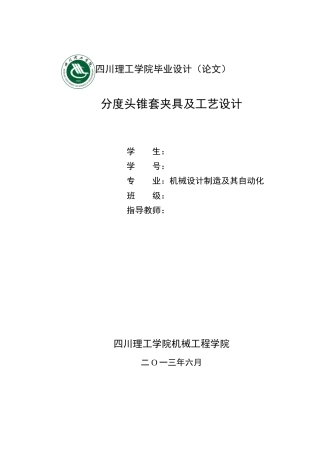 分度头锥套夹具及工艺设计