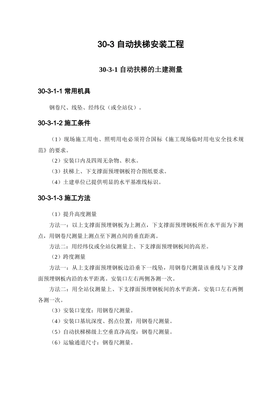 自动扶梯安装工程作业指导_第1页