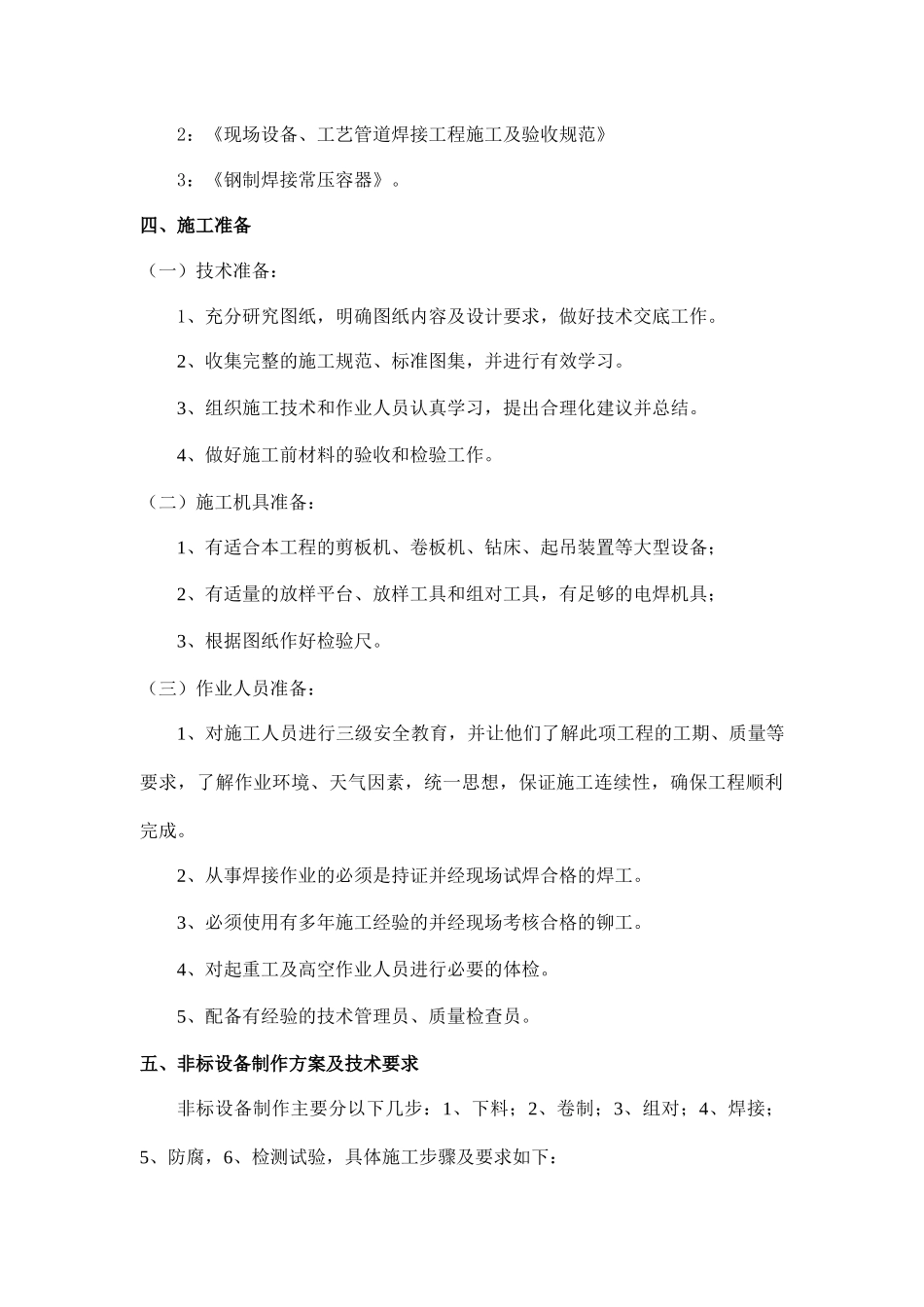 非标设备制作安装工程施工方案_第3页