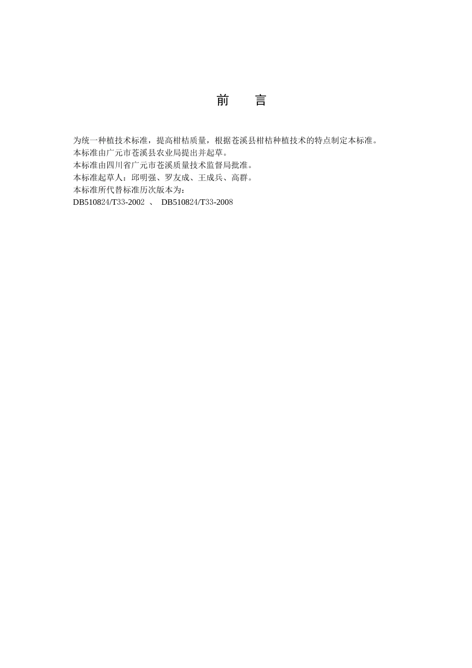 DB510824T 33-XXXX 无公害食品 柑桔生产技术规程_第3页