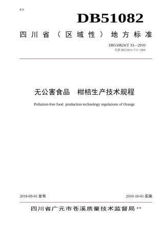 DB510824T 33-XXXX 无公害食品 柑桔生产技术规程