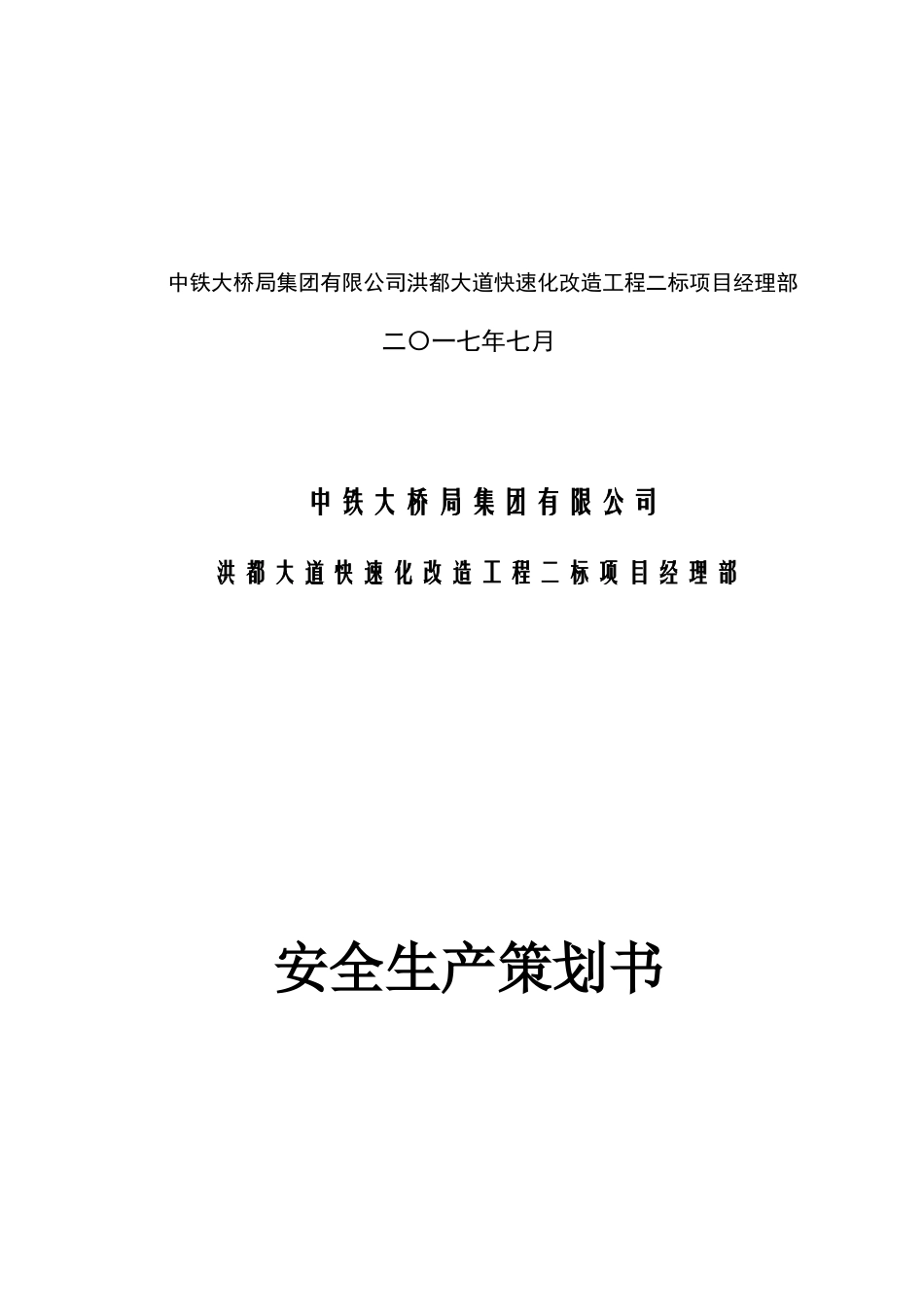 大道快速化改造工程项目安全生产策划书_第2页