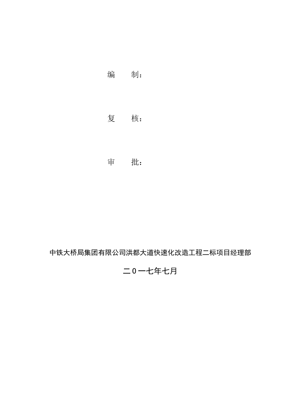 大道快速化改造工程项目安全生产策划书_第3页