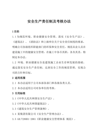 安全生产责任制及考核办法